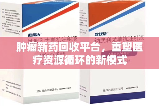 宁波肿瘤新药回收平台，重塑医疗资源循环的新模式