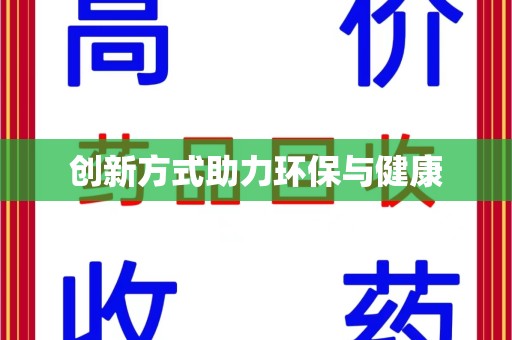 宁波创新方式助力环保与健康