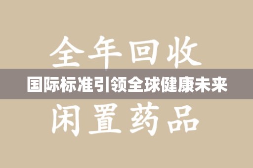 宁波国际标准引领全球健康未来