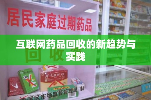 宁波互联网药品回收的新趋势与实践