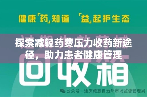 宁波探索减轻药费压力收药新途径，助力患者健康管理