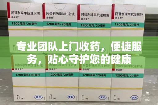 宁波专业团队上门收药，便捷服务，贴心守护您的健康