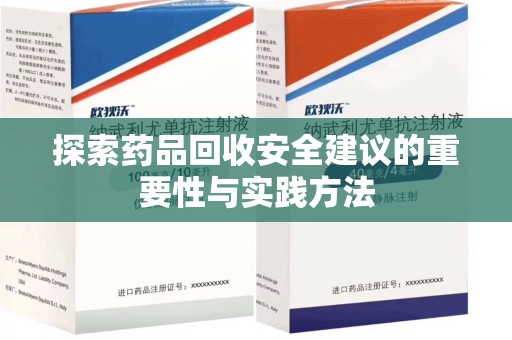 宁波探索药品回收安全建议的重要性与实践方法