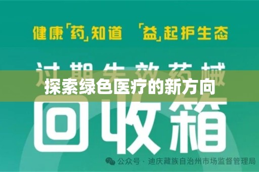 宁波探索绿色医疗的新方向