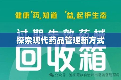 宁波探索现代药品管理新方式