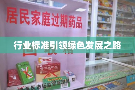 宁波行业标准引领绿色发展之路