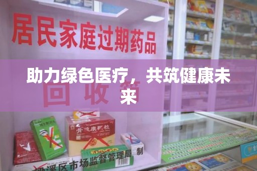 宁波助力绿色医疗，共筑健康未来