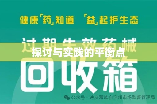 宁波探讨与实践的平衡点