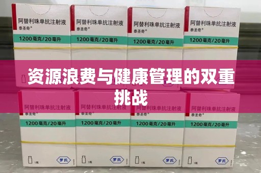 宁波资源浪费与健康管理的双重挑战