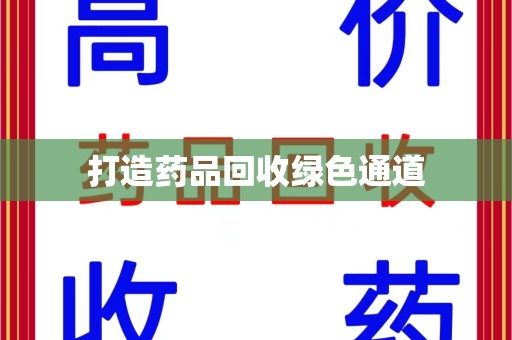 宁波打造药品回收绿色通道
