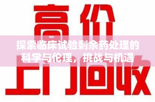 宁波探索临床试验剩余药处理的科学与伦理，挑战与机遇