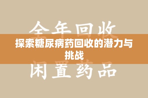 宁波探索糖尿病药回收的潜力与挑战