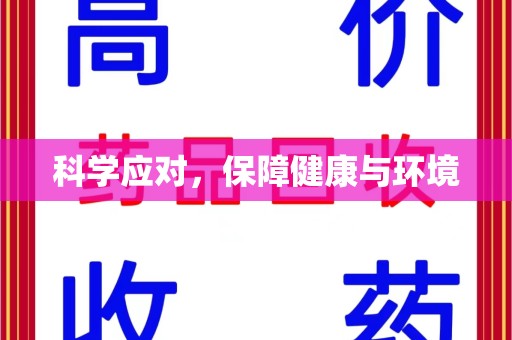 宁波科学应对，保障健康与环境