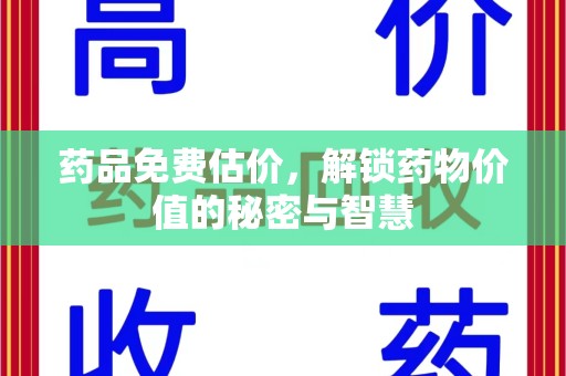 宁波药品免费估价，解锁药物价值的秘密与智慧
