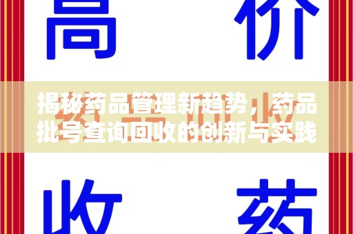 宁波揭秘药品管理新趋势，药品批号查询回收的创新与实践