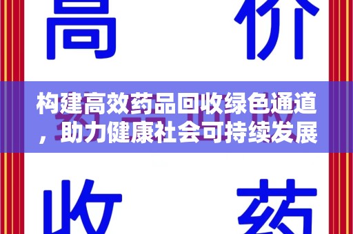 宁波构建高效药品回收绿色通道，助力健康社会可持续发展