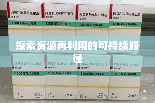 宁波探索资源再利用的可持续路径