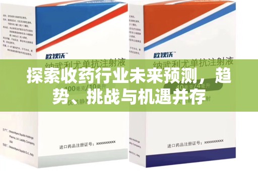 宁波探索收药行业未来预测，趋势、挑战与机遇并存
