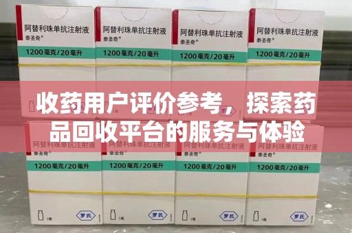 宁波收药用户评价参考，探索药品回收平台的服务与体验
