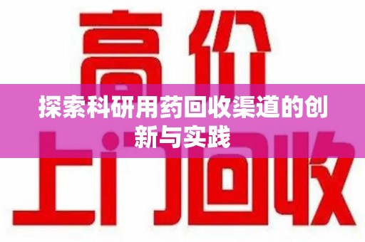 宁波探索科研用药回收渠道的创新与实践