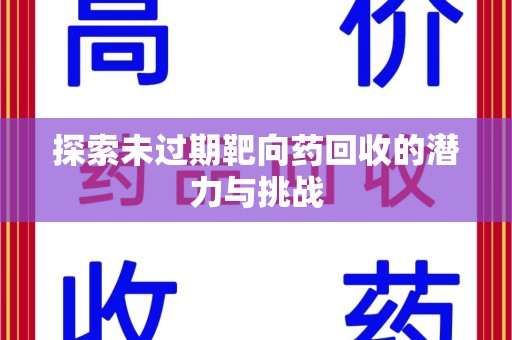 宁波探索未过期靶向药回收的潜力与挑战