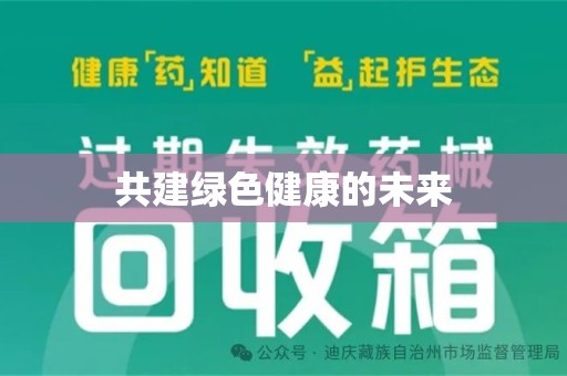 宁波共建绿色健康的未来
