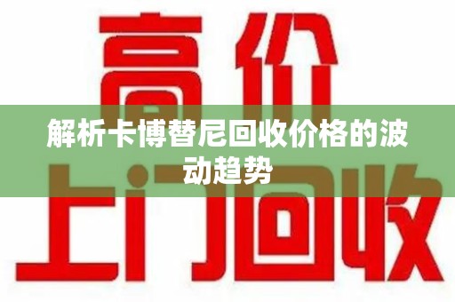 宁波解析卡博替尼回收价格的波动趋势