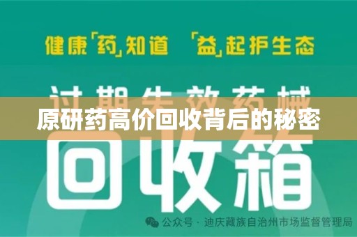 宁波原研药高价回收背后的秘密
