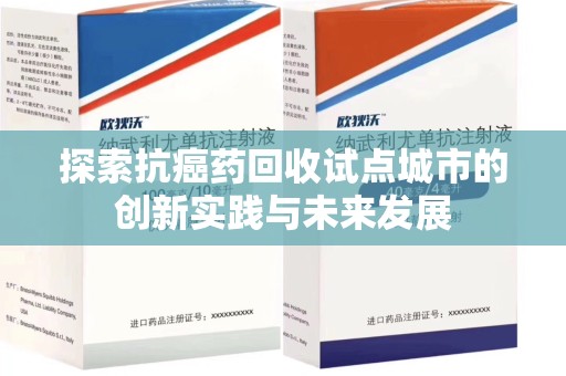 宁波探索抗癌药回收试点城市的创新实践与未来发展
