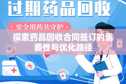 宁波探索药品回收合同签订的重要性与优化路径