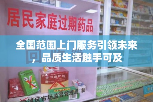 宁波全国范围上门服务引领未来，品质生活触手可及
