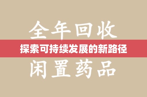 宁波探索可持续发展的新路径