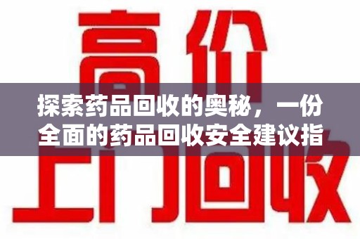 宁波探索药品回收的奥秘，一份全面的药品回收安全建议指南
