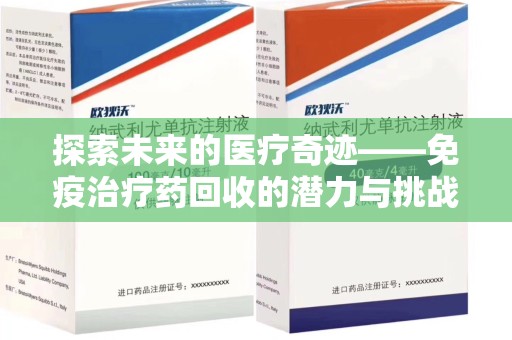 宁波探索未来的医疗奇迹——免疫治疗药回收的潜力与挑战