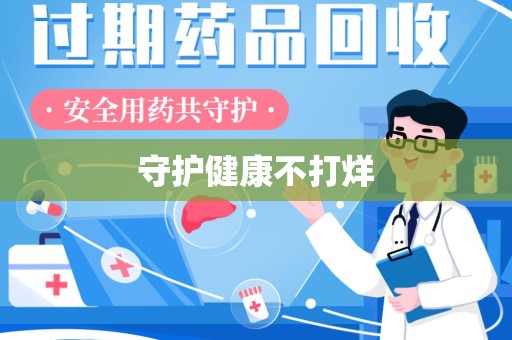 宁波守护健康不打烊