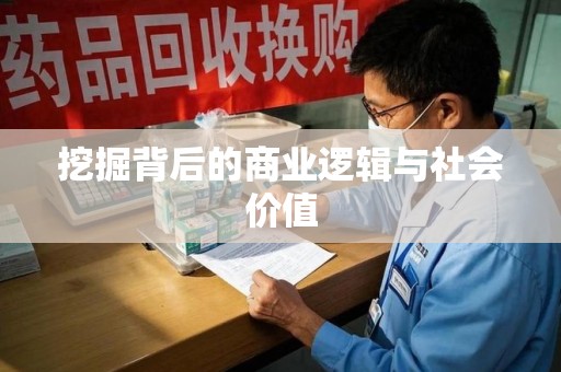 宁波挖掘背后的商业逻辑与社会价值