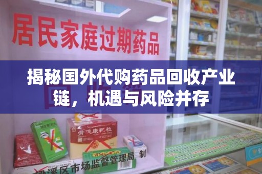 宁波揭秘国外代购药品回收产业链，机遇与风险并存