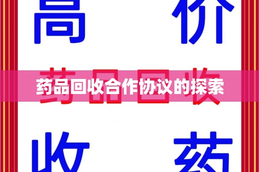 宁波药品回收合作协议的探索