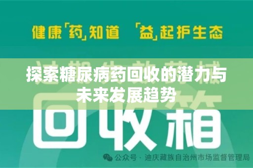 宁波探索糖尿病药回收的潜力与未来发展趋势