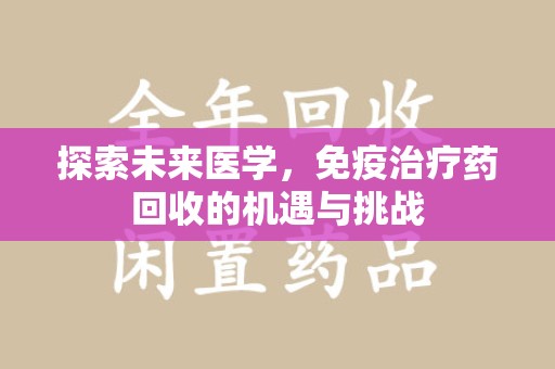 宁波探索未来医学，免疫治疗药回收的机遇与挑战