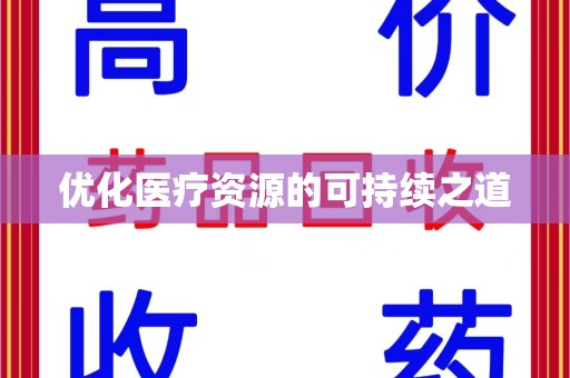 宁波优化医疗资源的可持续之道