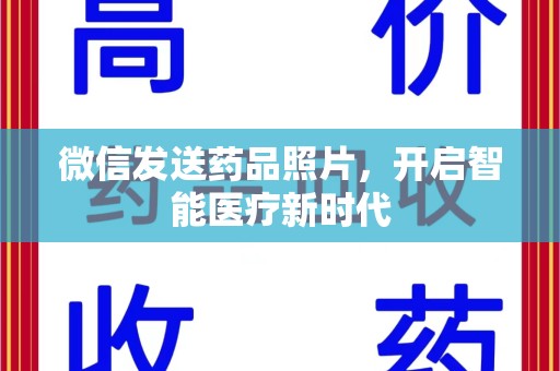 宁波微信发送药品照片，开启智能医疗新时代