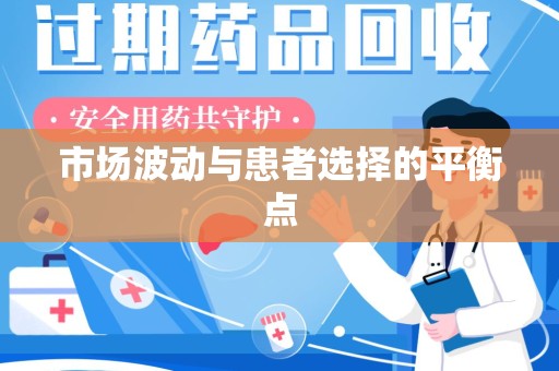 宁波市场波动与患者选择的平衡点