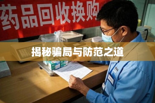 宁波揭秘骗局与防范之道