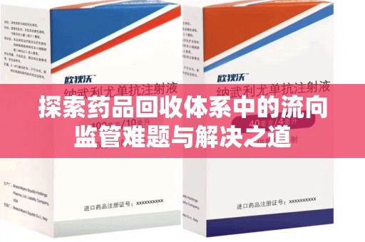 宁波探索药品回收体系中的流向监管难题与解决之道