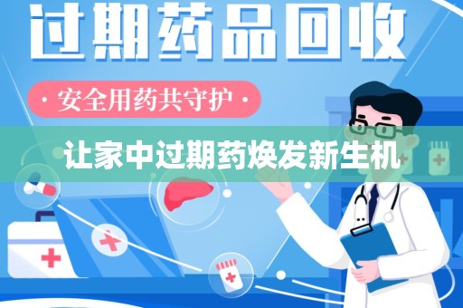 宁波让家中过期药焕发新生机
