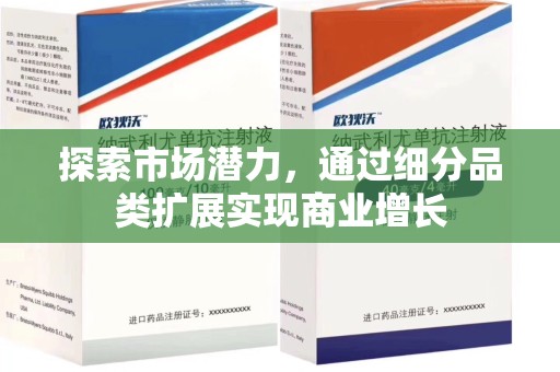 宁波探索市场潜力，通过细分品类扩展实现商业增长