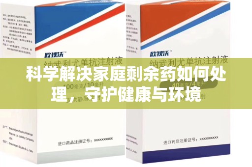 宁波科学解决家庭剩余药如何处理，守护健康与环境