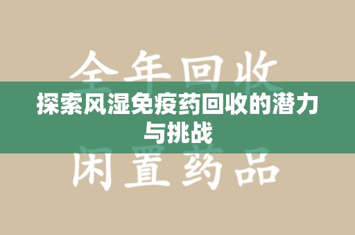宁波探索风湿免疫药回收的潜力与挑战