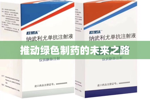 宁波推动绿色制药的未来之路